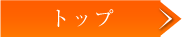 トップ