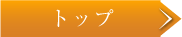 トップ