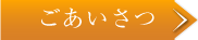 ごあいさつ