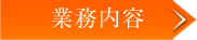業務内容
