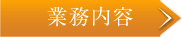 業務内容