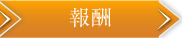 料金表