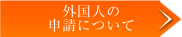 外国人の申請について