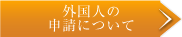 外国人の申請について