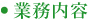 業務内容